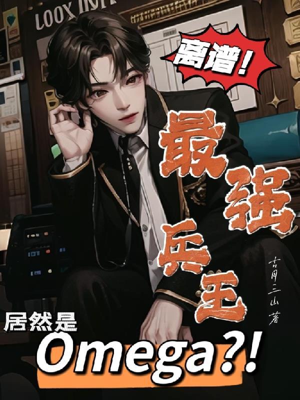 离谱!最强兵王居然是Omega黄宇
