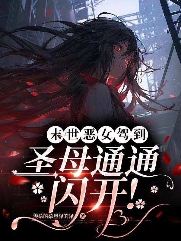 穿越末世圣母女配笔趣阁