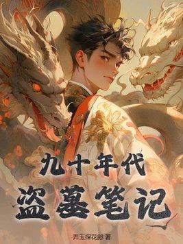 1990年一部盗墓的电视剧