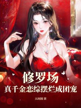 真千金重回修罗场作者纪疏星