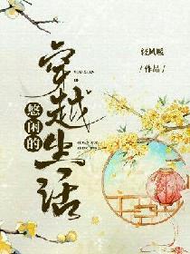 穿越的悠然生活