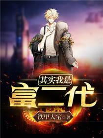 其实我是一个富二代