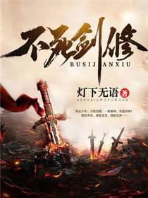 不死剑修叶凌尘百度百科