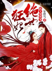 绝世狂妃有点狂