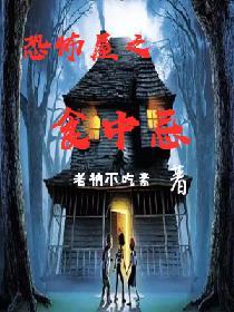 恐怖之屋游戏攻略