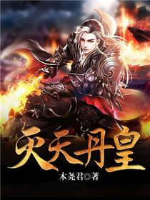 灭天丹帝百度