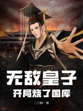 开局废皇子签到无敌
