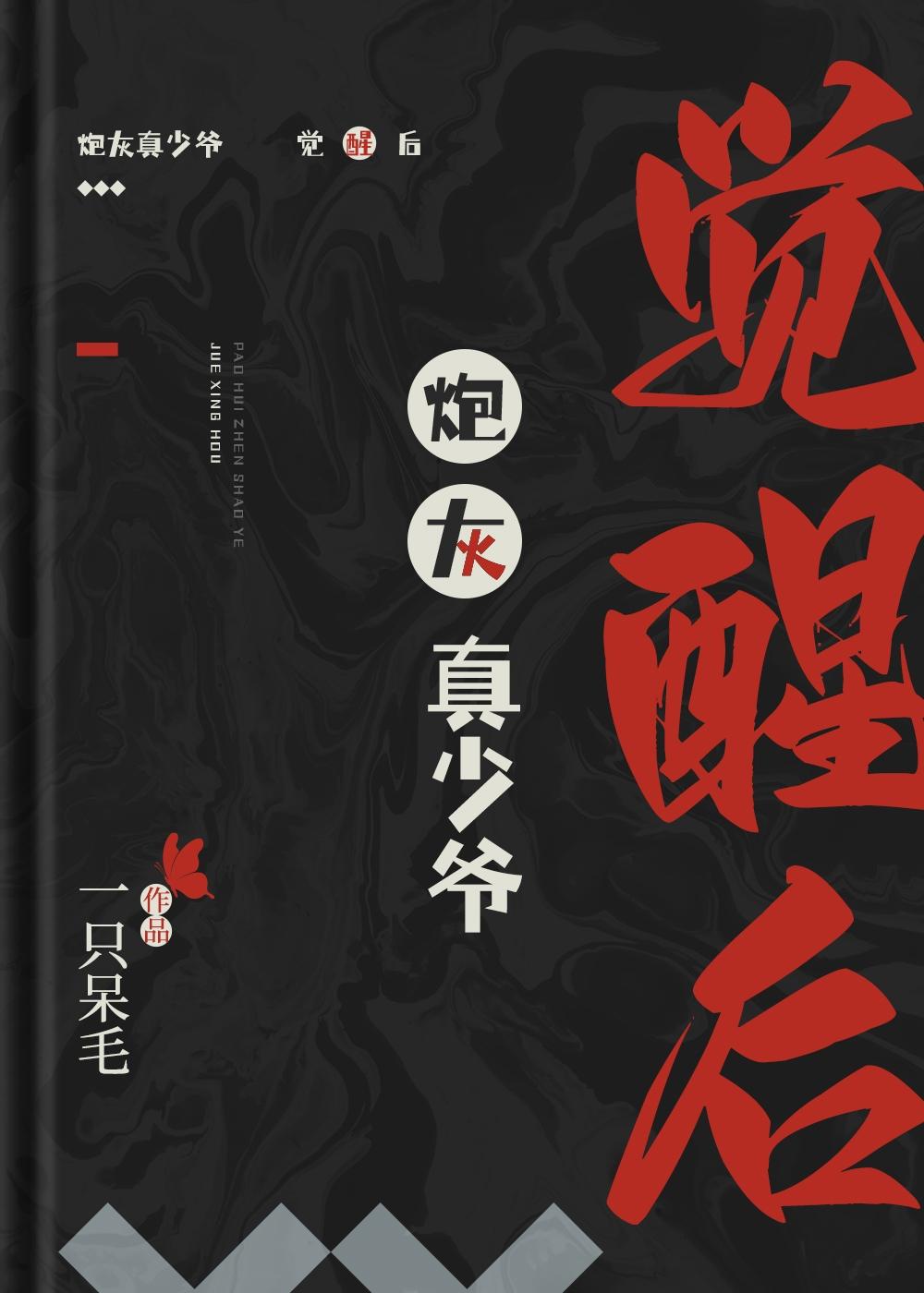 炮灰少爷重生后惊呆