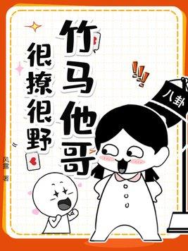 竹马他哥很撩很野 风露
