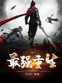 最强重生系统全文阅读