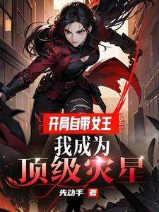 开局自带系统直接满级的