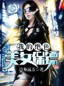 我的绝美女保镖.动画