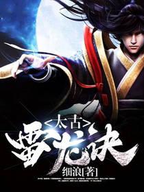 太古雷龙身高体重