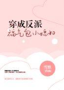 穿成反派的福气包小媳妇txt