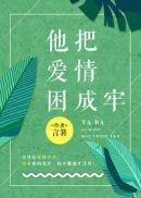 他把爱情困成牢陆拙言