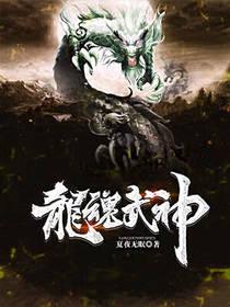 龙魂武神李玄TXT资源