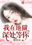 我在地狱深处等你电影免费观看