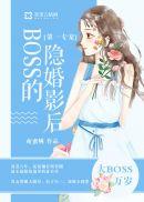 隐婚独宠boss的心尖娇妻