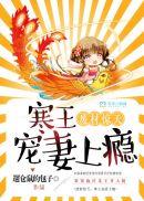 废柴惊世战王宠妻上瘾免费阅读