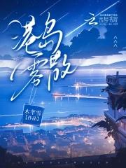 港岛雾散时温念结局