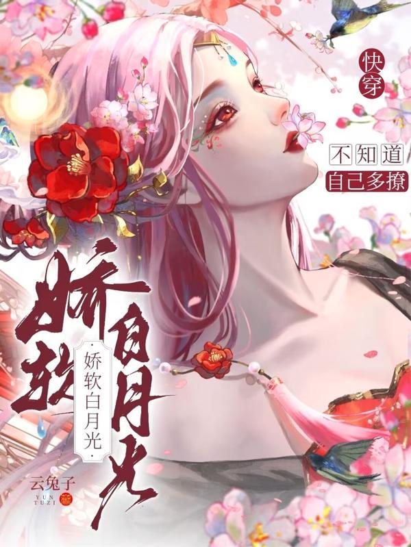 快穿白月光温柔