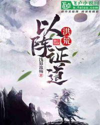洪荒以阵证道TXT奇书网
