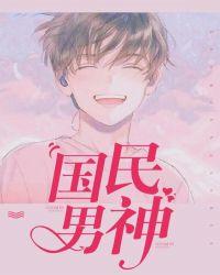 国民男神重生记