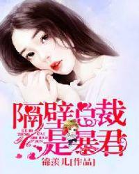 隔壁总裁是暴君免费阅读