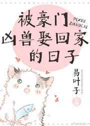 被豪门凶兽娶回家的日子百度TXT