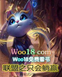 联盟之躺赢神教