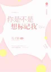 你是不是想标记我 GL