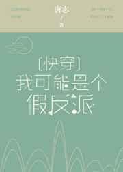 我可能是个假反派快穿无防盗章