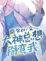 大神总想套路我免费阅读全文