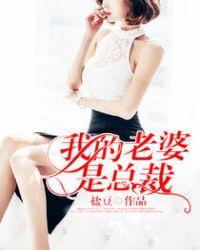 我的老婆是总裁苏若雪笔趣阁