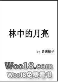 林中月夜我仿佛看到了什么