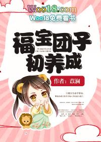 福宝穿书成团宠全文免费阅读463