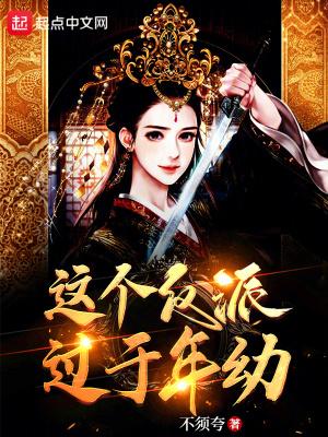 这个反派超可爱的免费