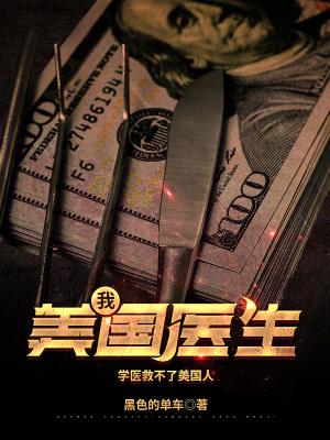 我美国医生笔趣阁