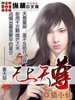 无上仙尊
