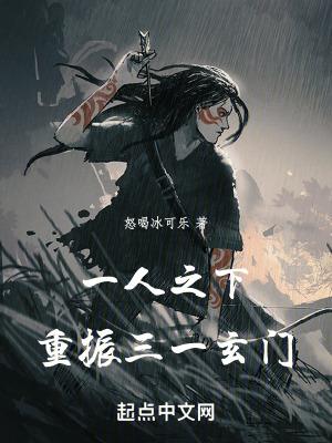 一人之下重振三一玄门趣阁