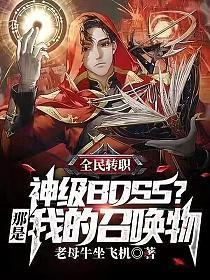 全民转职神级boss那是我的召唤物漫画