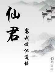 仙君要我做他道侣txt
