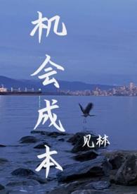 机会成本和资本成本的区别