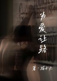 为爱让路友1v1h作者于夏