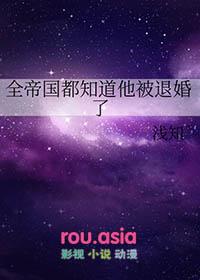 全帝国都知道他被退婚了免费阅读