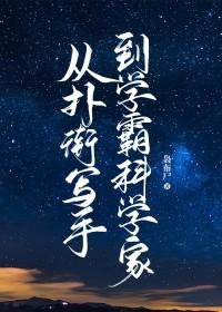 从扑街写手到学霸科学家水蜜桃布丁