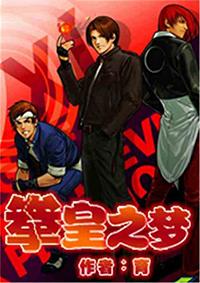 拳皇梦幻版