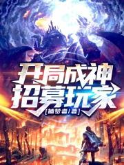 开局成神招募玩家笔趣阁