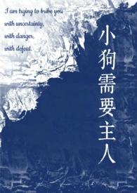 小狗需要主人(校园)staphylo全文