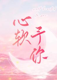 心软予你h羽毛酱txt